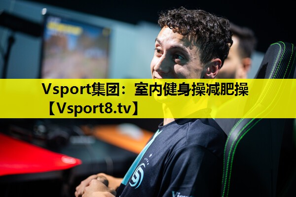 Vsport集团：室内健身操减肥操