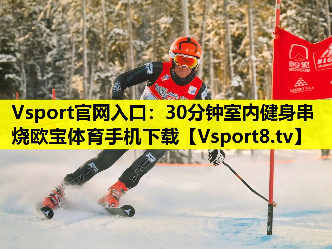 Vsport官网入口：30分钟室内健身串烧欧宝体育手机下载