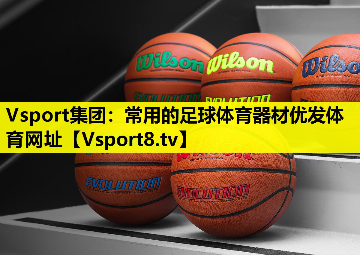 Vsport集团：常用的足球体育器材优发体育网址