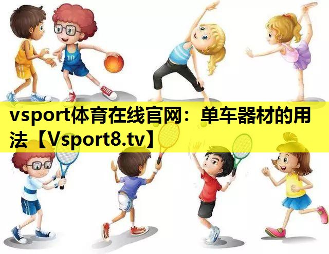 vsport体育在线官网：单车器材的用法