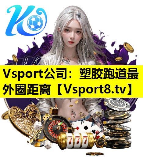 Vsport公司：塑胶跑道最外圈距离