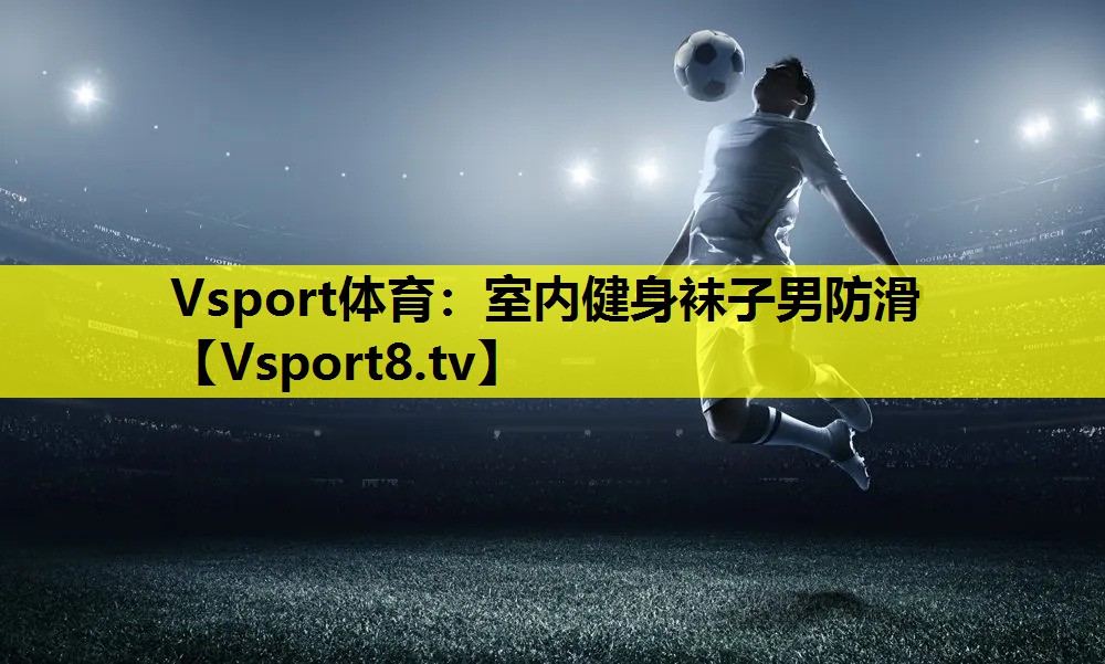 Vsport体育：室内健身袜子男防滑