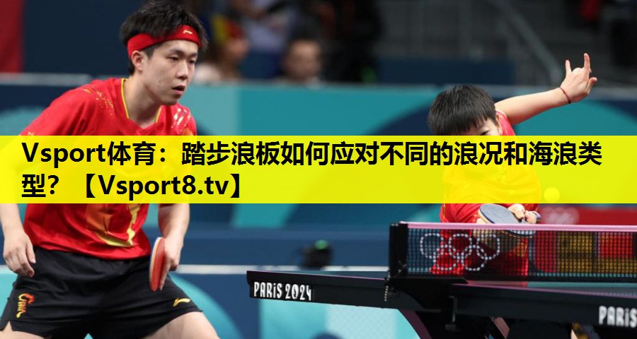 Vsport体育：踏步浪板如何应对不同的浪况和海浪类型？