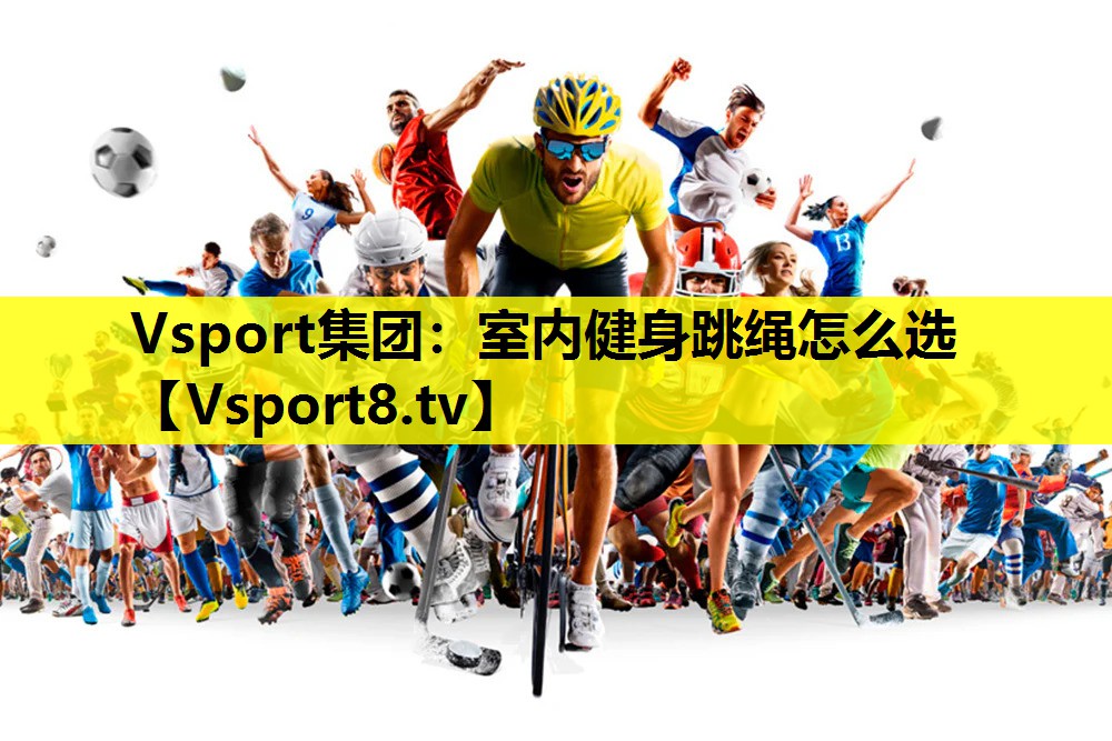 Vsport集团：室内健身跳绳怎么选