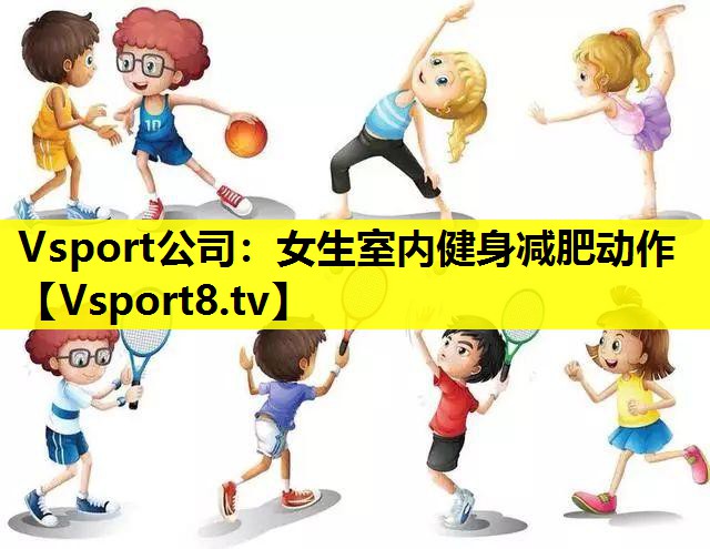 Vsport公司：女生室内健身减肥动作