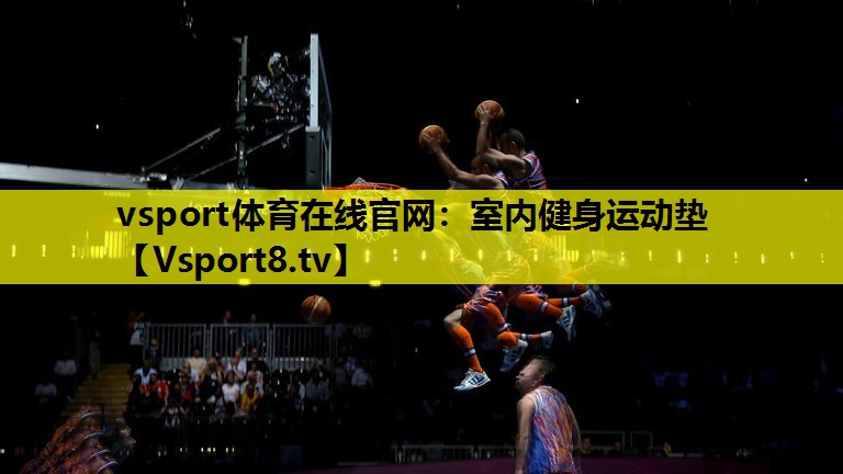 vsport体育在线官网：室内健身运动垫