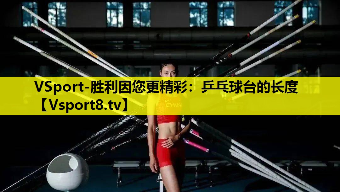 VSport-胜利因您更精彩：乒乓球台的长度