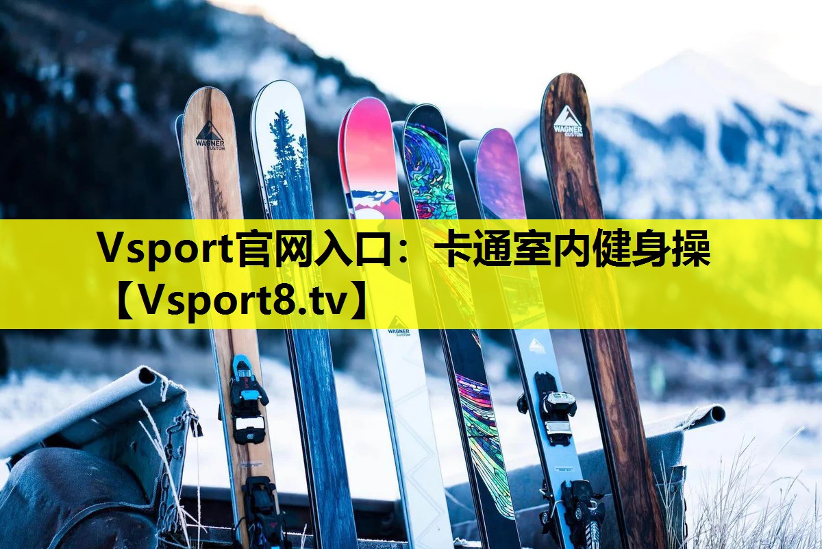 Vsport官网入口：卡通室内健身操