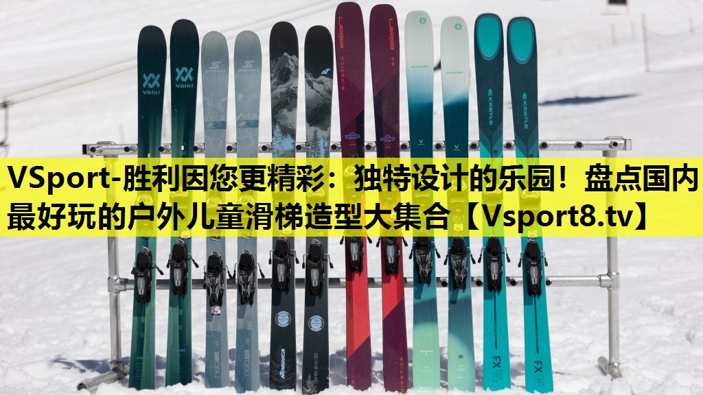 VSport-胜利因您更精彩：独特设计的乐园！盘点国内最好玩的户外儿童滑梯造型大集合