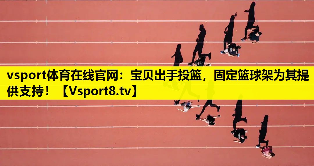 vsport体育在线官网：宝贝出手投篮，固定篮球架为其提供支持！