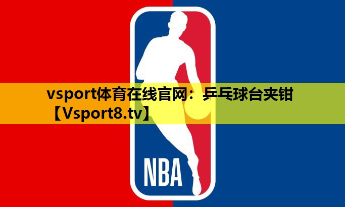 vsport体育在线官网：乒乓球台夹钳