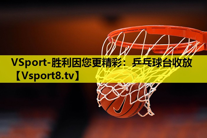 VSport-胜利因您更精彩：乒乓球台收放