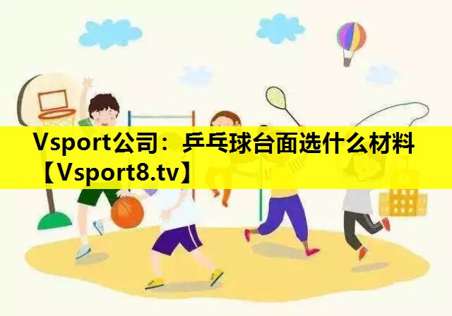 Vsport公司：乒乓球台面选什么材料