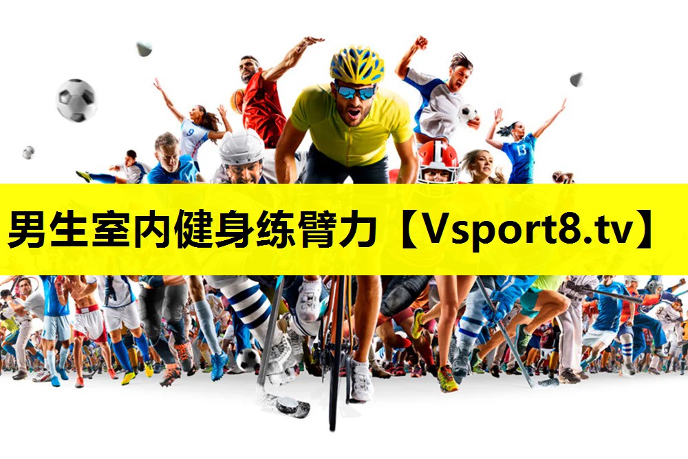 男生室内健身练臂力