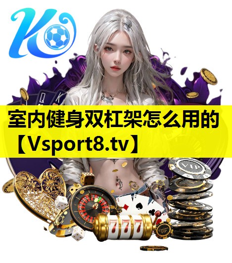 室内健身双杠架怎么用的
