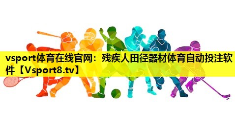 vsport体育在线官网：残疾人田径器材体育自动投注软件