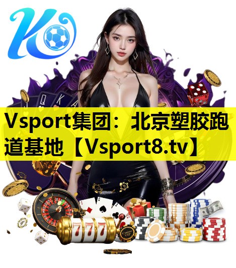 Vsport集团：北京塑胶跑道基地
