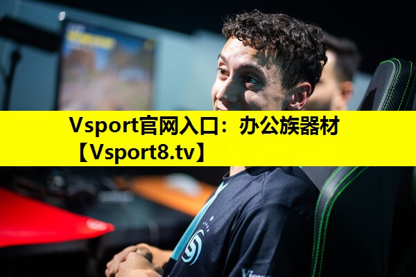 Vsport官网入口：办公族器材
