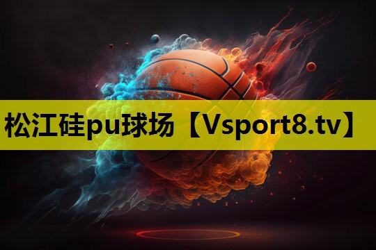 松江硅pu球场