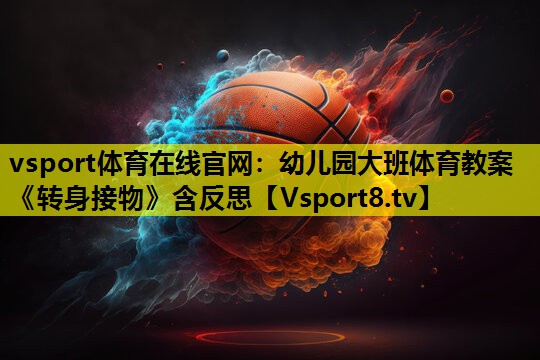 vsport体育在线官网：幼儿园大班体育教案《转身接物》含反思
