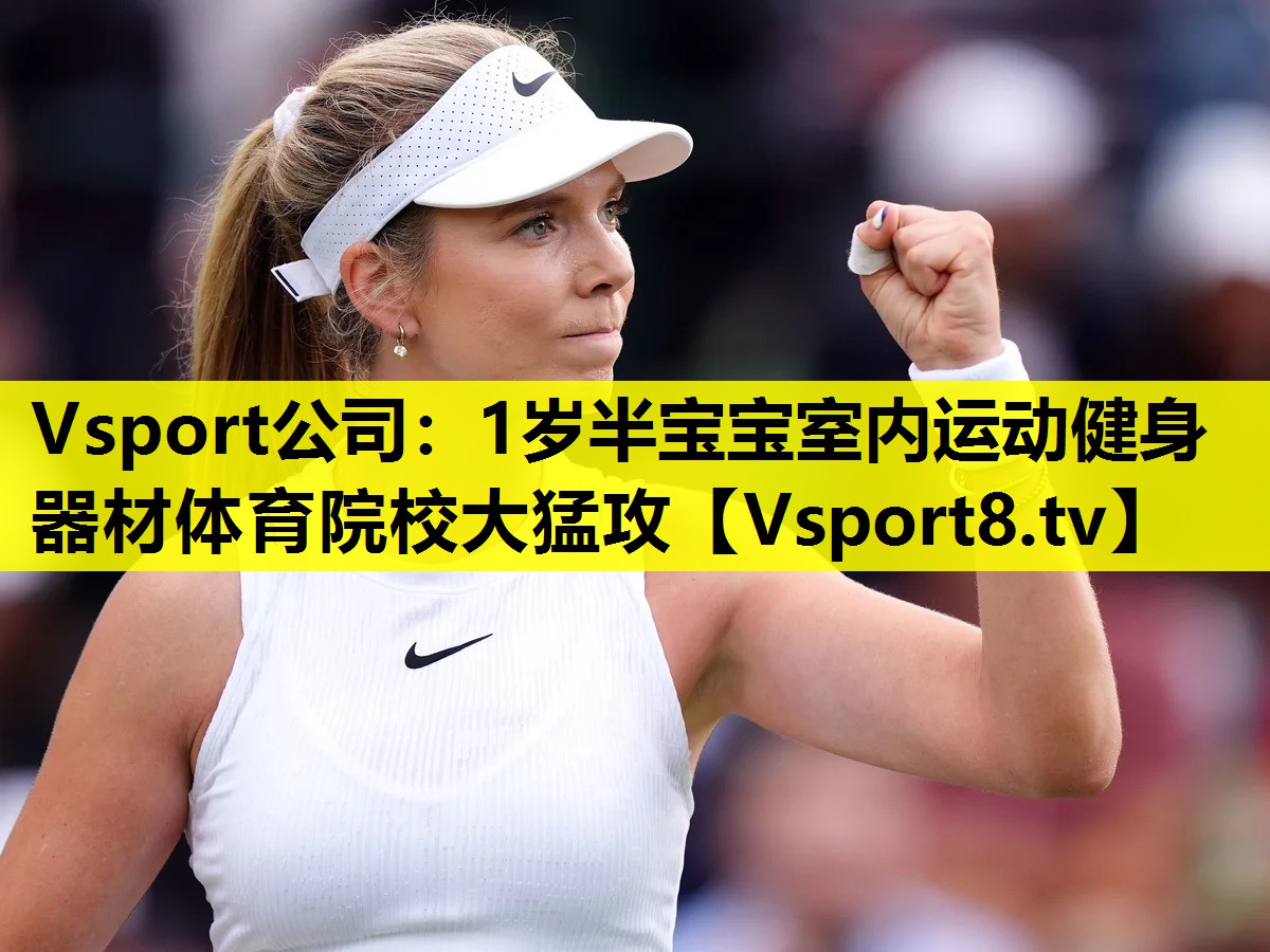 Vsport公司：1岁半宝宝室内运动健身器材体育院校大猛攻