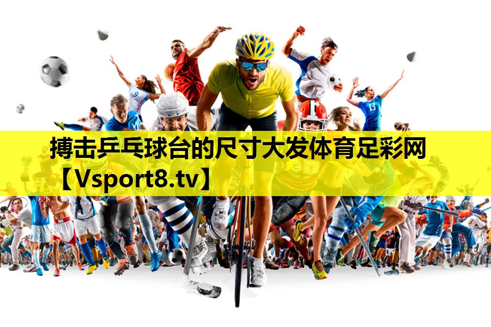 搏击乒乓球台的尺寸大发体育足彩网