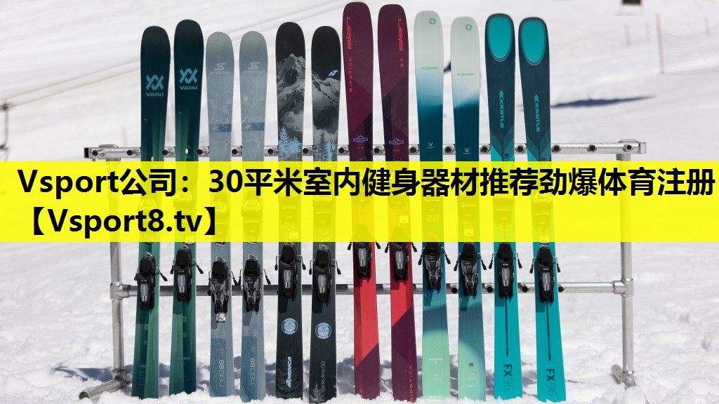 Vsport公司：30平米室内健身器材推荐劲爆体育注册
