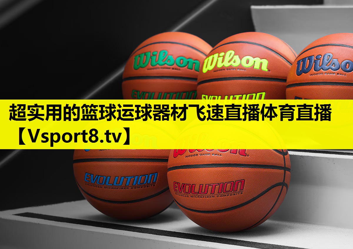 超实用的篮球运球器材飞速直播体育直播