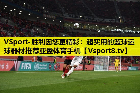 VSport-胜利因您更精彩：超实用的篮球运球器材推荐亚盈体育手机