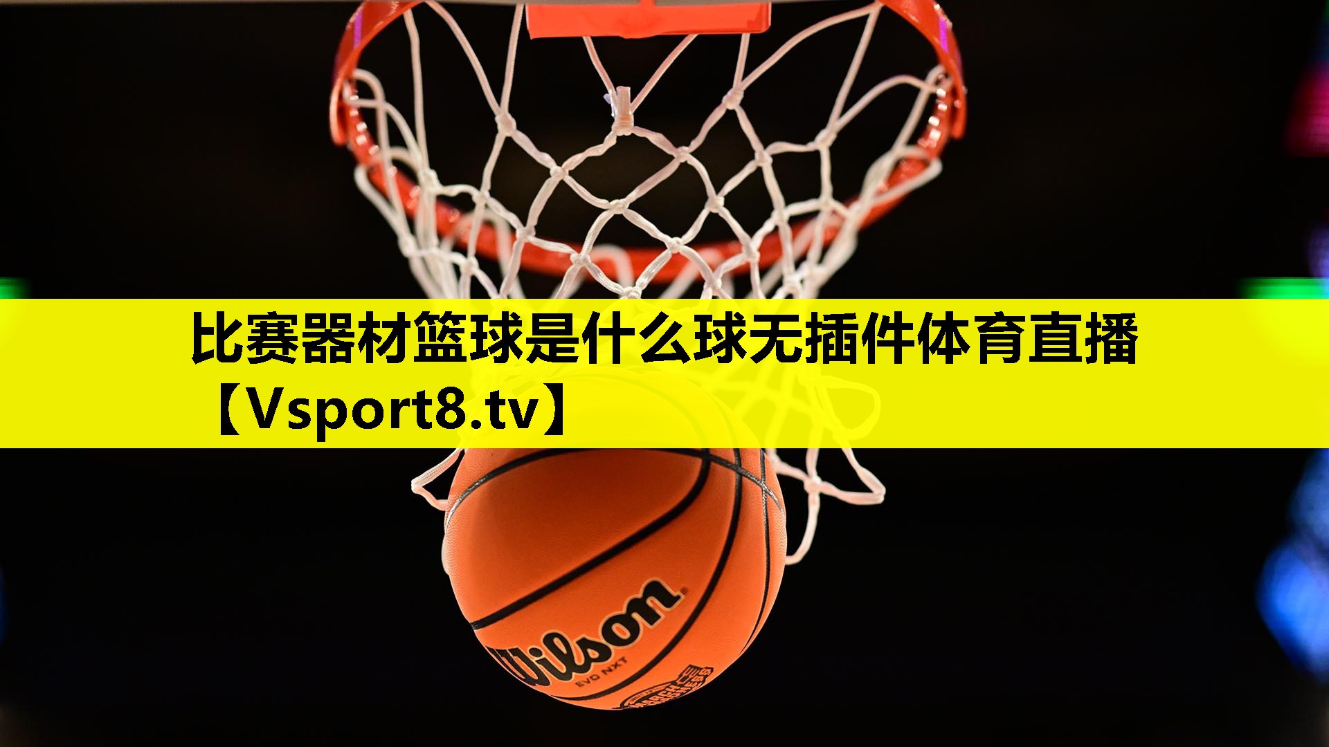 比赛器材篮球是什么球无插件体育直播