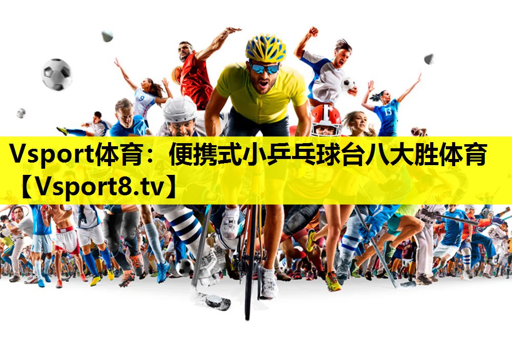 Vsport体育：便携式小乒乓球台八大胜体育