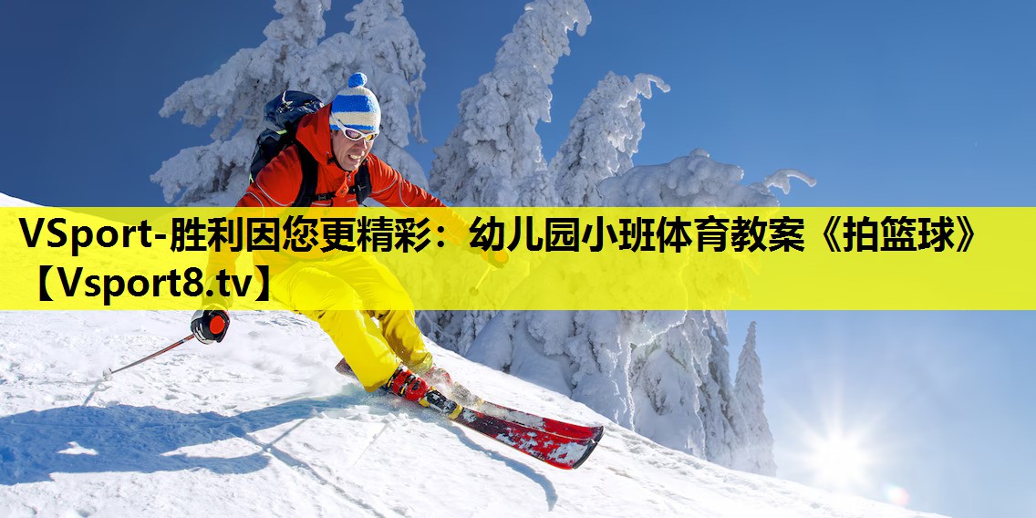 VSport-胜利因您更精彩：幼儿园小班体育教案《拍篮球》