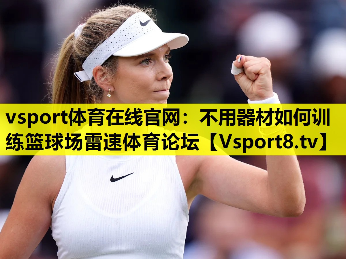 vsport体育在线官网：不用器材如何训练篮球场雷速体育论坛