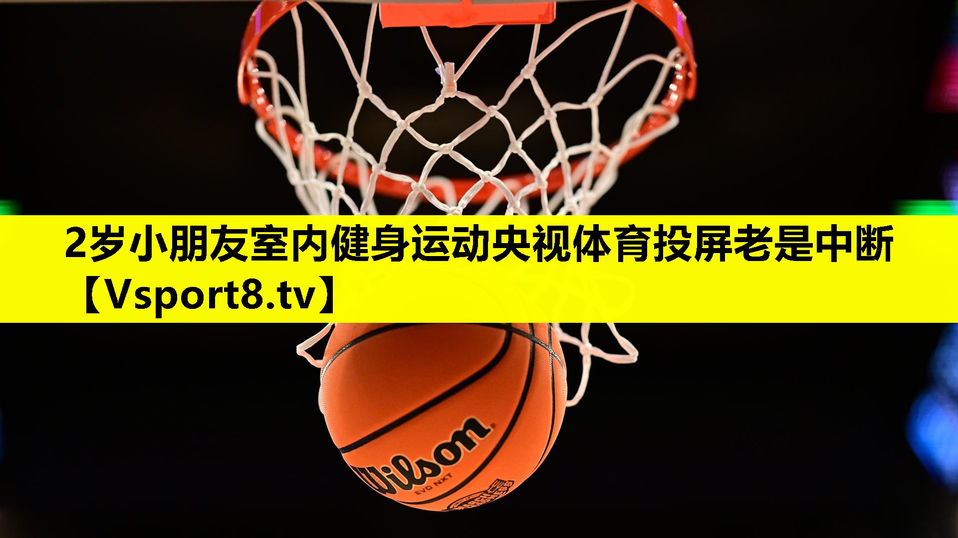 2岁小朋友室内健身运动央视体育投屏老是中断