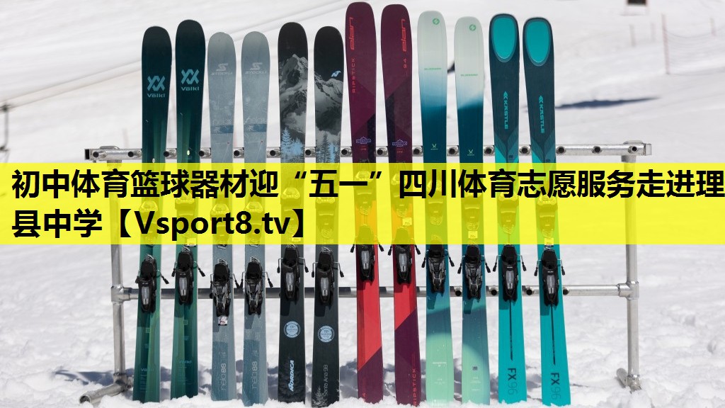 初中体育篮球器材迎“五一”四川体育志愿服务走进理县中学
