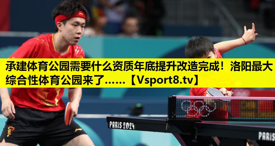 承建体育公园需要什么资质年底提升改造完成！洛阳最大综合性体育公园来了……