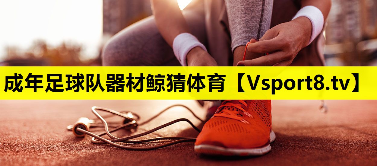 成年足球队器材鲸猜体育