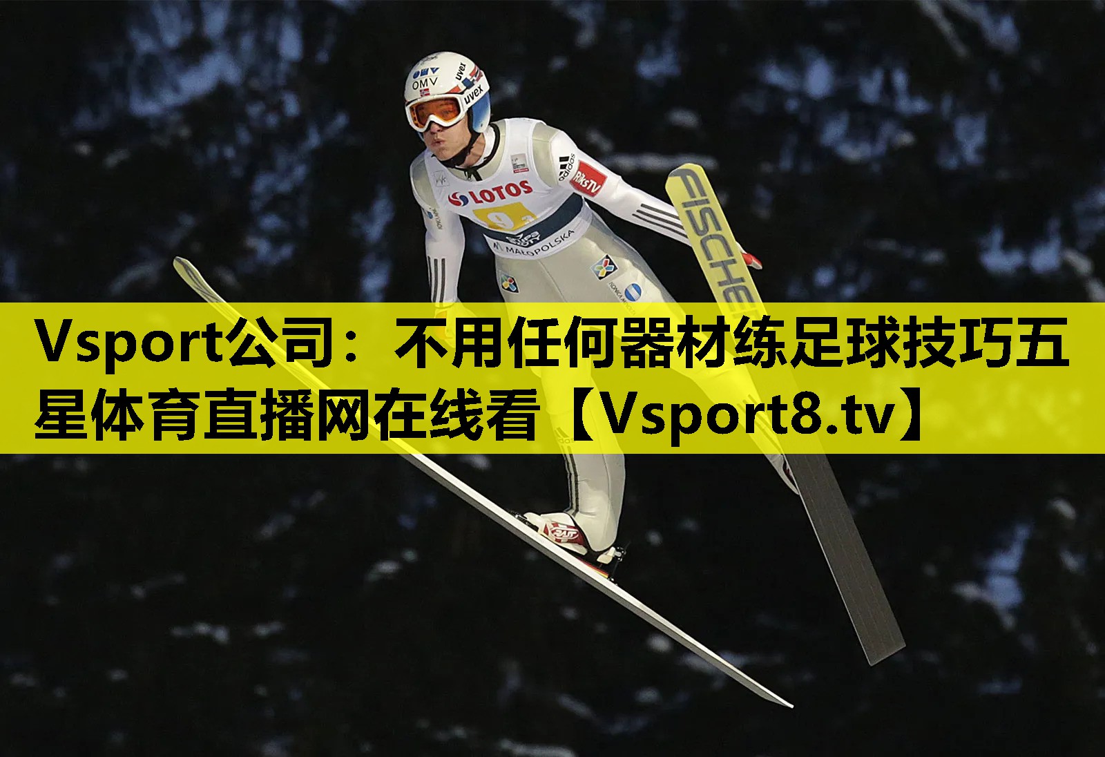 Vsport公司：不用任何器材练足球技巧五星体育直播网在线看