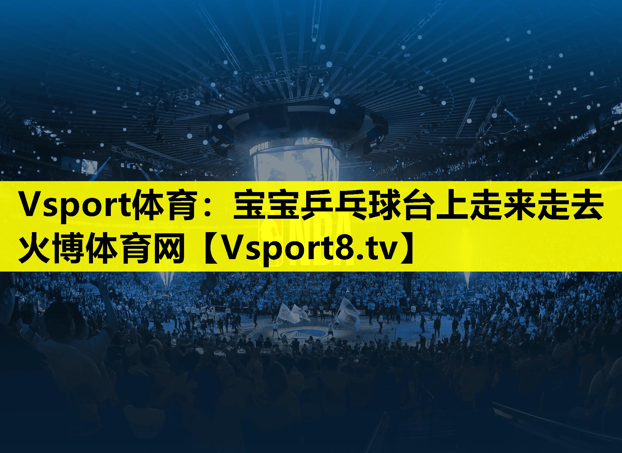 Vsport体育：宝宝乒乓球台上走来走去火博体育网
