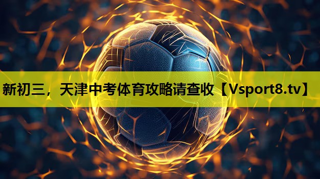 新初三，天津中考体育攻略请查收