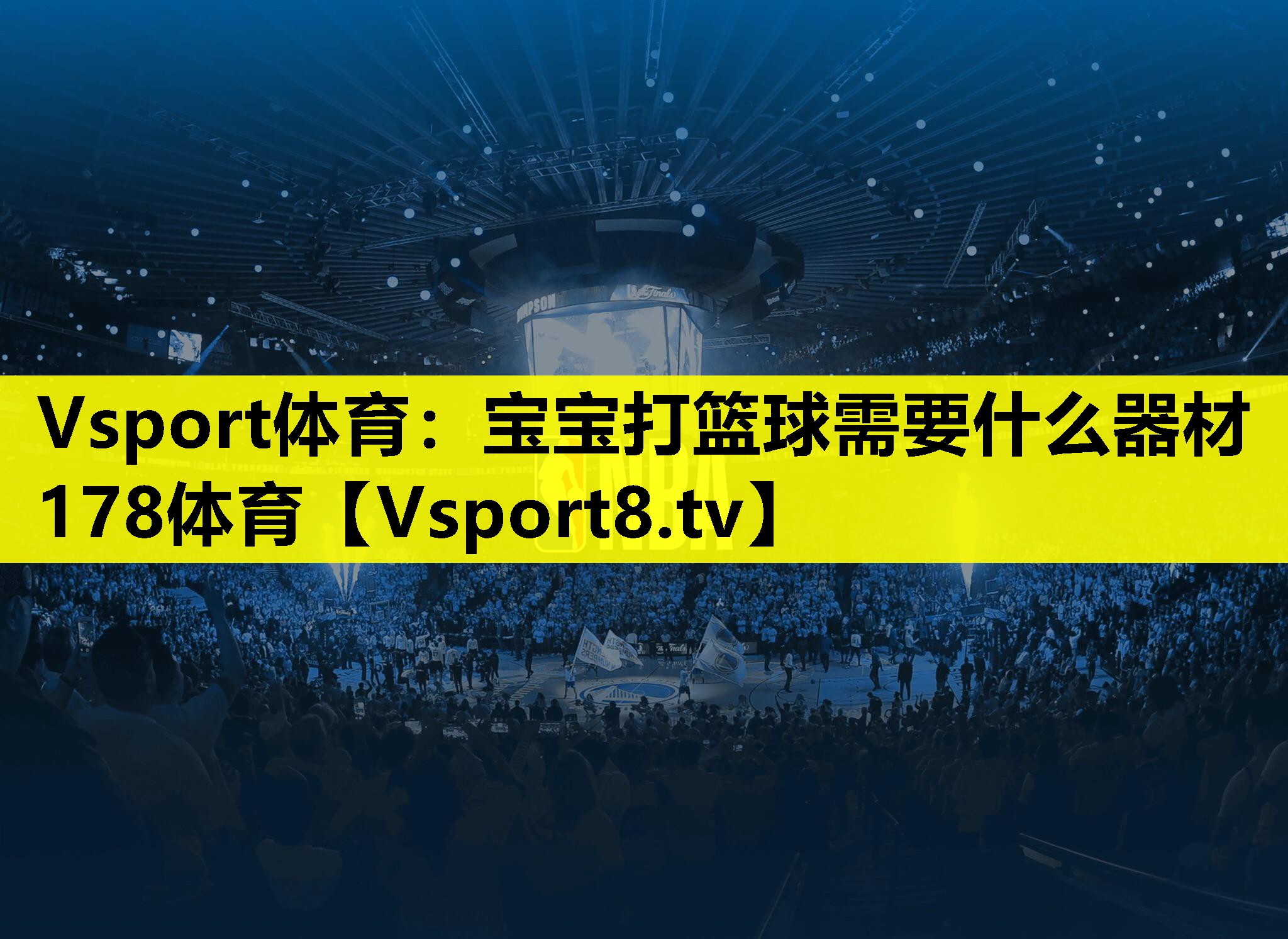 Vsport体育：宝宝打篮球需要什么器材178体育