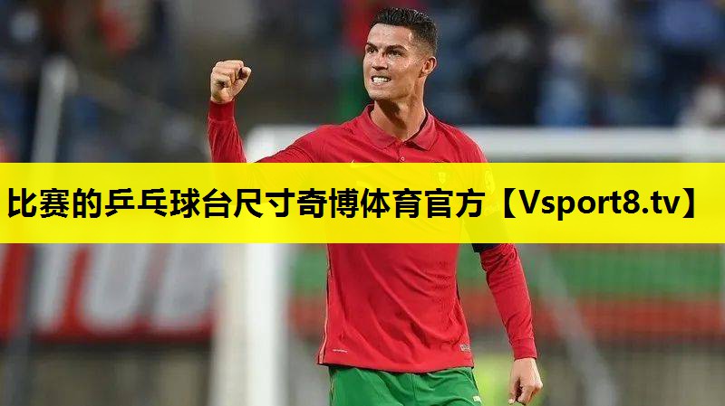 比赛的乒乓球台尺寸奇博体育官方