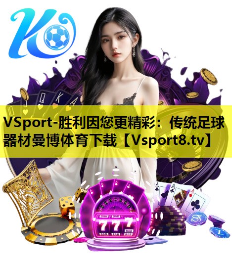 VSport-胜利因您更精彩：传统足球器材曼博体育下载