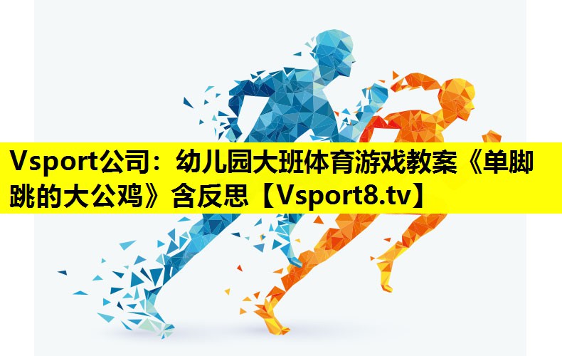 Vsport公司：幼儿园大班体育游戏教案《单脚跳的大公鸡》含反思