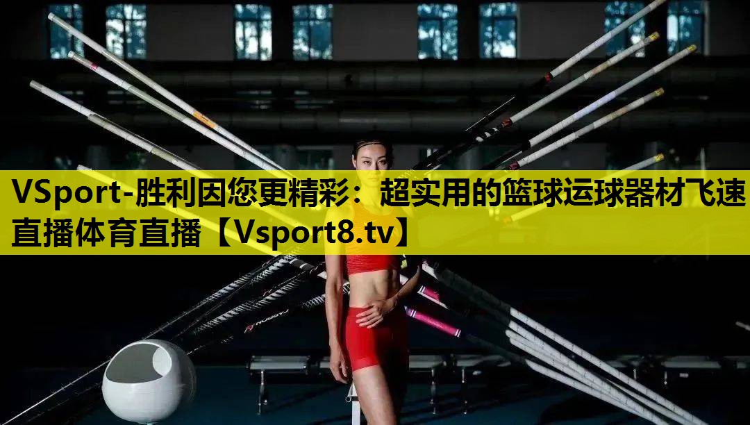 VSport-胜利因您更精彩：超实用的篮球运球器材飞速直播体育直播