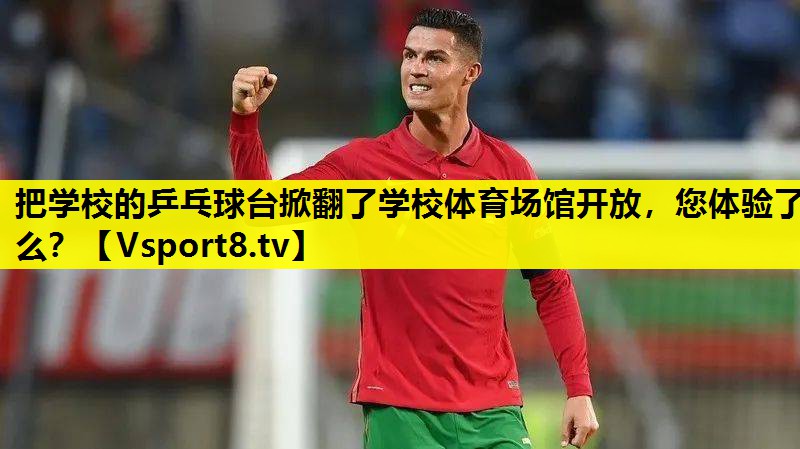把学校的乒乓球台掀翻了学校体育场馆开放，您体验了么？