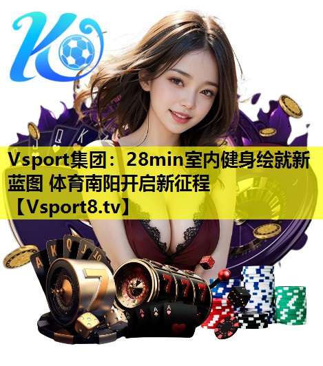 Vsport集团：28min室内健身绘就新蓝图 体育南阳开启新征程
