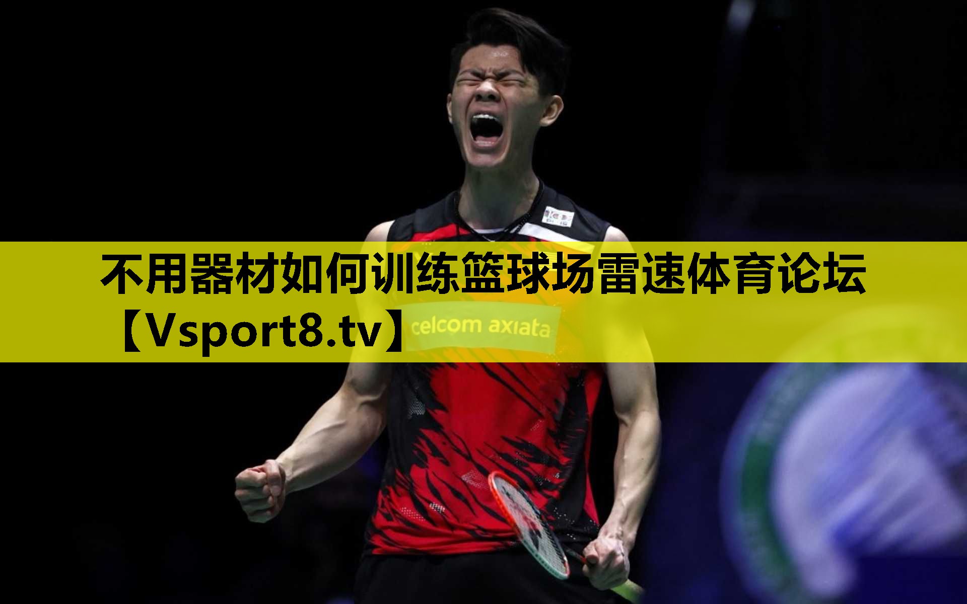 不用器材如何训练篮球场雷速体育论坛
