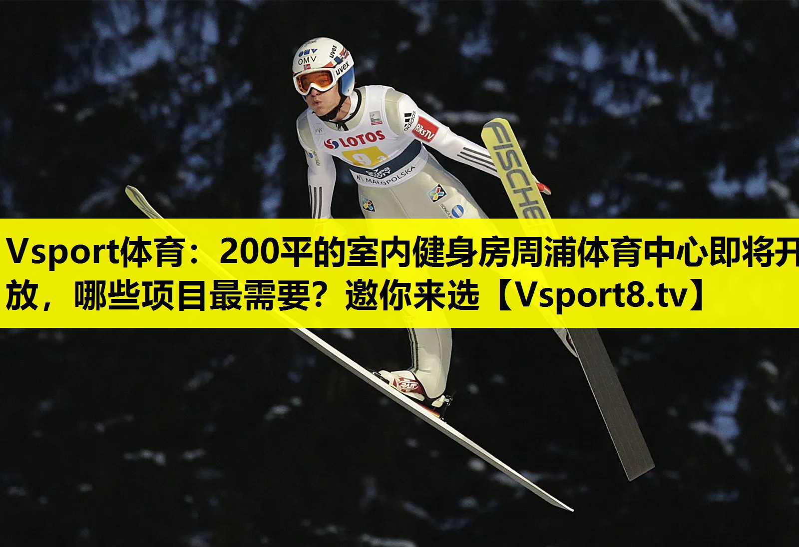 Vsport体育：200平的室内健身房周浦体育中心即将开放，哪些项目最需要？邀你来选