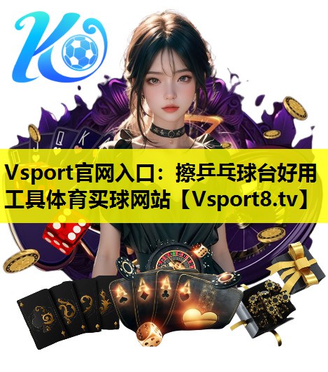 Vsport官网入口：擦乒乓球台好用工具体育买球网站